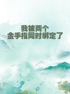 我被两个金手指同时绑定了