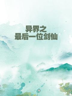 异界之最后一位剑仙
