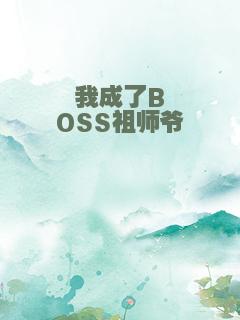 我成了BOSS祖师爷