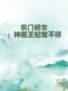 农门娇女：神医王妃宠不停