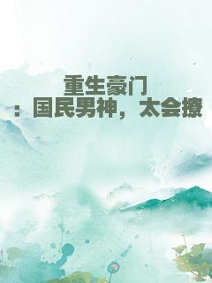 重生豪门：国民男神，太会撩