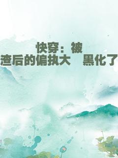 快穿：被渣后的偏执大佬黑化了