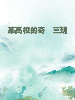 某高校的奇葩三班