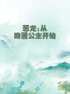 恶龙:从吻醒公主开始
