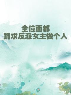 全位面都跪求反派女主做个人