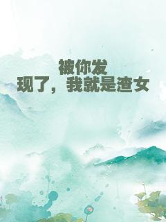 被你发现了，我就是渣女