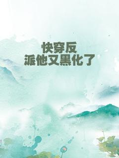 快穿反派他又黑化了