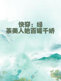 快穿：绿茶美人她百媚千娇