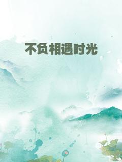 不负相遇时光