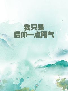 我只是借你一点阳气