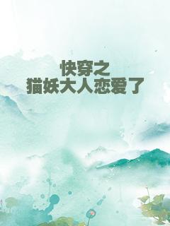 快穿之猫妖大人恋爱了