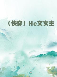 （快穿）He文女主