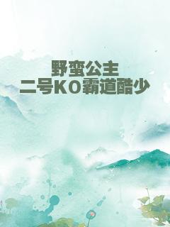 野蛮公主二号KO霸道酷少