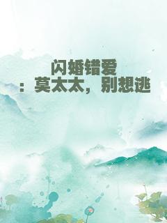 闪婚错爱：莫太太，别想逃