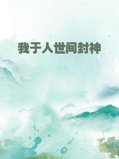 我于人世间封神
