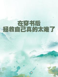 在穿书后拯救自己真的太难了