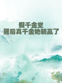 假千金觉醒后真千金她躺赢了