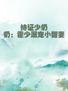 持证少奶奶：霍少溺宠小甜妻