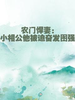 农门悍妻：小相公他被迫奋发图强