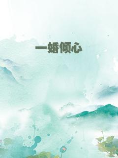 一婚倾心