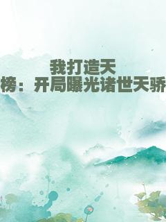 我打造天榜：开局曝光诸世天骄