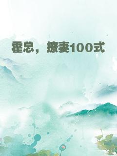 霍总，撩妻100式