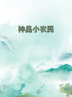 神品小农民