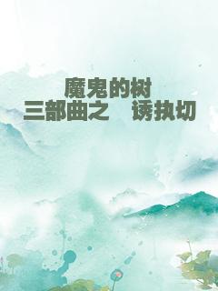 魔鬼的树三部曲之诓诱执切