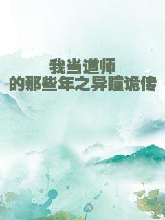 我当道师的那些年之异瞳诡传
