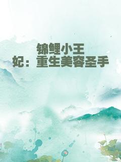 锦鲤小王妃：重生美容圣手