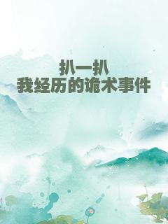 扒一扒我经历的诡术事件