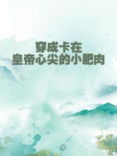 穿成卡在皇帝心尖的小肥肉