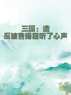 三国：造反被曹操窃听了心声