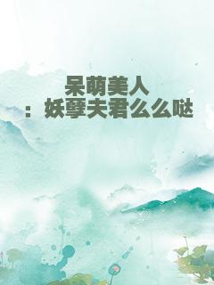 呆萌美人：妖孽夫君么么哒