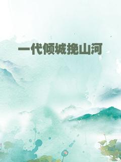 一代倾城挽山河