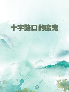 十字路口的魔鬼