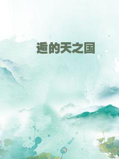 邂逅的天之国
