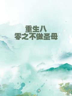 重生八零之不做圣母