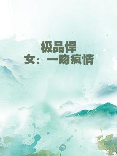 极品悍女：一吻疯情