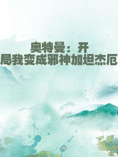 奥特曼：开局我变成邪神加坦杰厄
