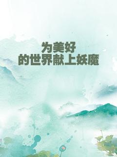 为美好的世界献上妖魔