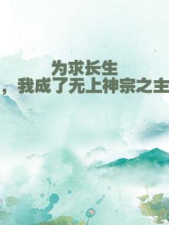 为求长生，我成了无上神宗之主