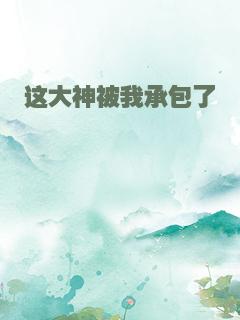 这大神被我承包了