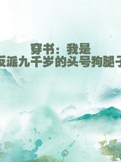 穿书：我是反派九千岁的头号狗腿子