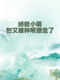 娇软小萌包又被神明撩走了