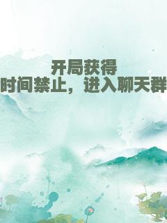 开局获得时间禁止，进入聊天群