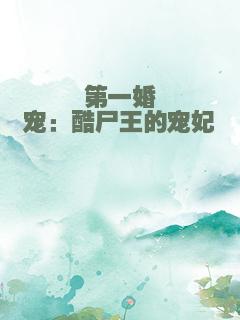 第一婚宠：酷尸王的宠妃