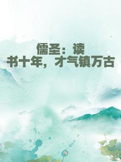 儒圣：读书十年，才气镇万古