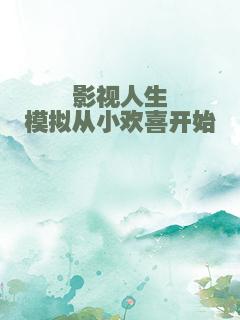 影视人生模拟从小欢喜开始