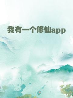 我有一个修仙app